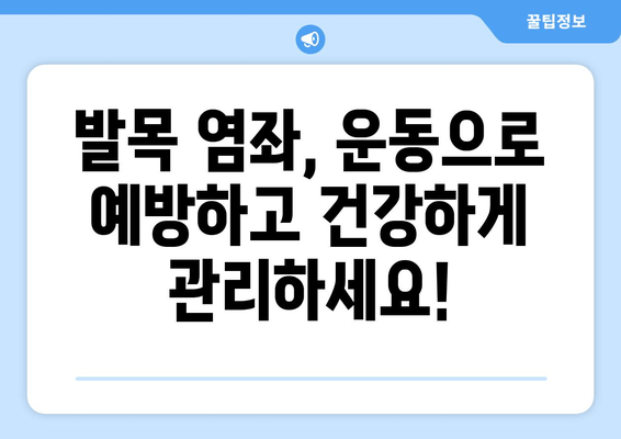 발목 염좌, 제대로 알고 관리하기| 치료와 재활의 중요성 | 발목 통증, 염좌 치료, 재활 운동, 예방 팁