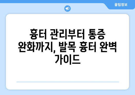 발목 흉터 통증 완화를 위한 5가지 방법 | 흉터 관리, 통증 완화, 발목 부상