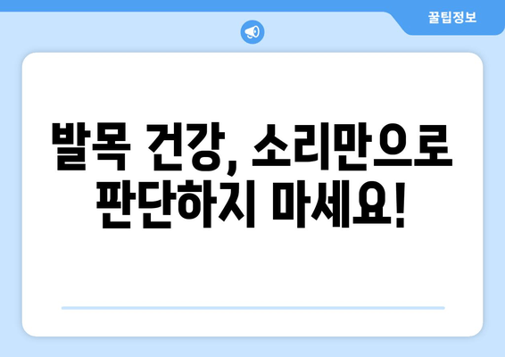 발목에서 소리가 나요? 무시하면 안 되는 이유와 증상 확인 | 발목 통증, 관절 소리, 건강 정보