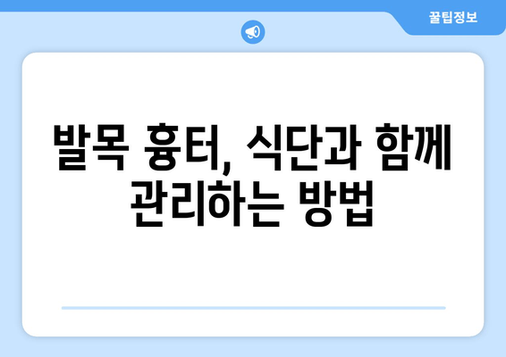 발목 흉터, 식이 요법으로 완화할 수 있을까요? | 흉터 관리, 식단, 영양소