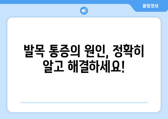 발목 통증, 이제 그만! 짚고 넘어갈 수 없는 발목 통증 해결 솔루션 | 발목 통증, 치료, 운동, 재활, 예방