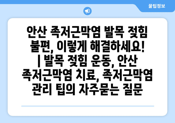 안산 족저근막염 발목 젖힘 불편, 이렇게 해결하세요! | 발목 젖힘 운동, 안산 족저근막염 치료, 족저근막염 관리 팁