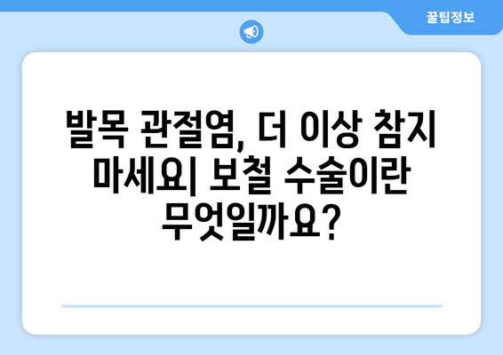 발목 보철물, 관절염 증상 완화에 도움이 될까요? | 발목 통증, 보철 수술, 관절염 치료