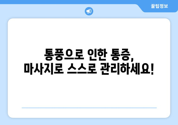 통풍 초기 발가락 & 발목 통증 완화 마사지| 집에서 할 수 있는 간단한 방법 | 통풍, 발가락 통증, 발목 통증, 마사지, 자가 치료