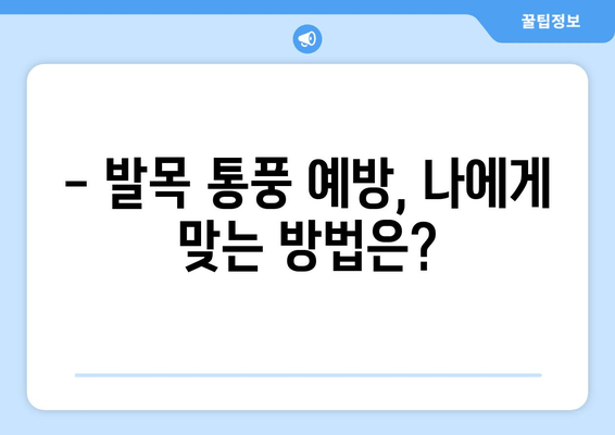 발목 통풍 의심 증상, 정확히 알고 대처하기 | 통풍, 발목 통증, 원인, 치료, 예방