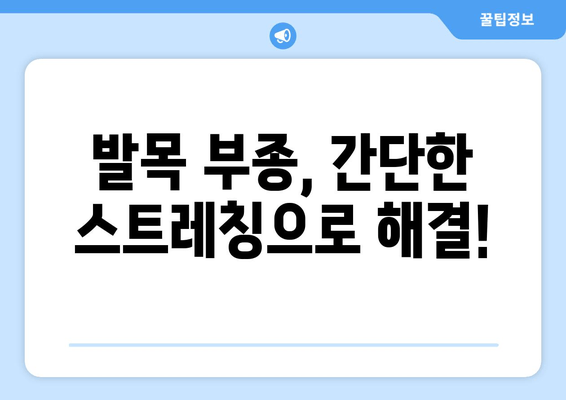 오른쪽 발목 붓기, 이제 걱정하지 마세요! 예방 & 관리 꿀팁 7가지 | 발목 부종, 통증 완화, 운동, 생활 습관