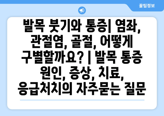 발목 붓기와 통증| 염좌, 관절염, 골절, 어떻게 구별할까요? | 발목 통증 원인, 증상, 치료, 응급처치