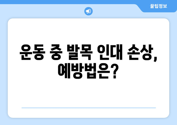 발목 인대 늘어남| 증상, 치료, 재활까지 완벽 가이드 | 발목 통증, 인대 손상, 운동 부상, 재활 운동