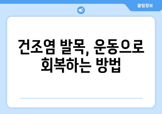 건조염으로 고통받는 발목| 완화하는 7가지 방법 | 건조염, 발목 통증, 치료, 완화, 운동, 생활 습관