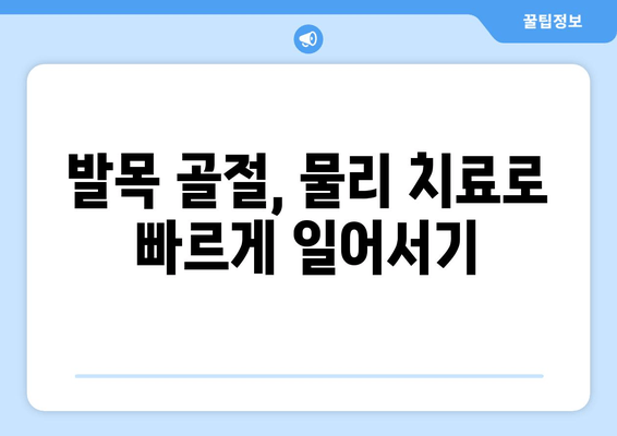 발목 골절, 물리 치료가 회복을 돕는 방법 | 재활 운동, 치료 과정, 주의 사항