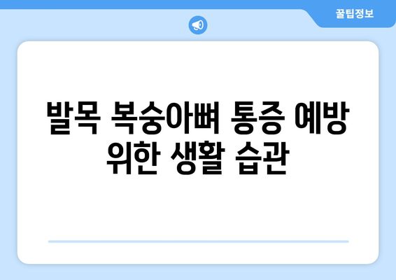 발목 복숭아뼈 통증, 이렇게 해결하세요! | 발목 통증, 복숭아뼈 통증, 통증 해소, 운동, 스트레칭, 치료