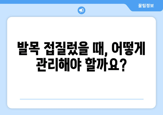 발목 접질렀을 때? 증상별 파스 & 찜질 활용법 | 발목 통증, 붓기, 염좌, 응급처치