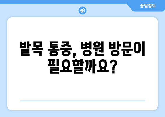 오른쪽 발목 걷기 시 통증 증가, 이럴 땐 어떻게 해야 할까요? | 발목 통증, 걷기 운동, 통증 관리, 대처법