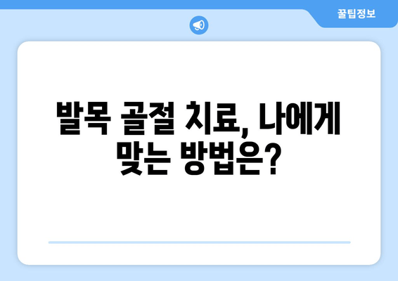 발목 골절, 회복 기간 관리| 빠르고 안전한 일상 복귀를 위한 완벽 가이드 | 발목 골절, 재활 운동, 회복 과정, 치료