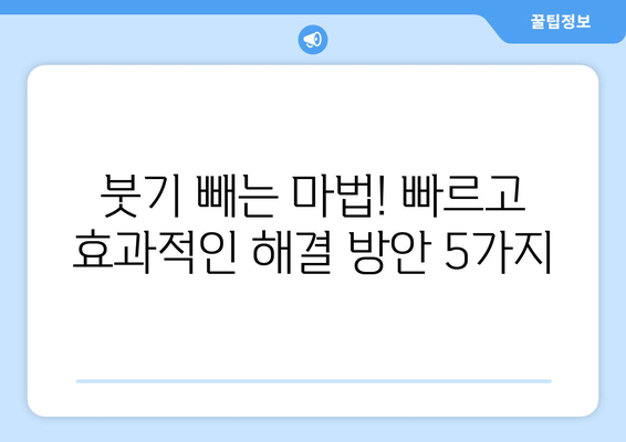 발목 부종, 이제 걱정하지 마세요!  빠르고 효과적인 해결 방안 5가지 | 부종 원인, 관리법, 예방