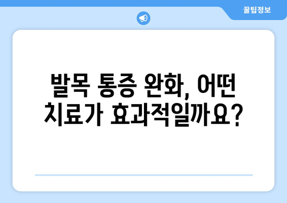 발목 통증, 심각해지기 전에 알아야 할 경과 추적 | 발목 통증, 원인, 치료, 예방