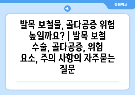 발목 보철물, 골다공증 위험 높일까요? | 발목 보철 수술, 골다공증, 위험 요소, 주의 사항