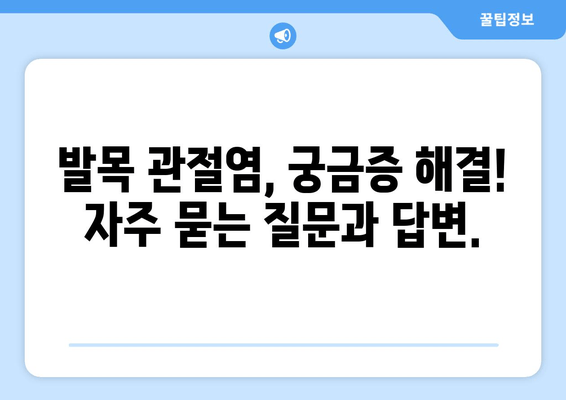 발목 관절염, 증상부터 관리까지| 나에게 맞는 해결책 찾기 | 발목 통증, 관절염 관리, 운동, 치료