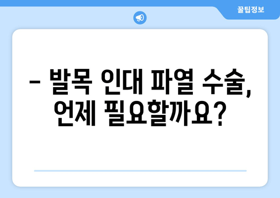 발목 인대 파열 수술| 알아야 할 모든 것 | 재활, 회복, 주의사항, 비용