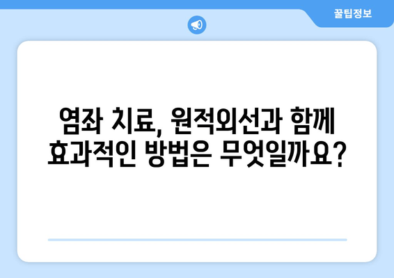 원적외선 조사기, 발목 염좌 붓기에 효과적인가요? | 염좌 치료, 원적외선 효능, 부종 완화