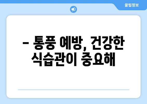 통풍 초기 증상, 발목·발등·발가락 통증? 놓치지 말아야 할 예방 음식 5가지 | 통풍, 관절 통증, 건강 정보