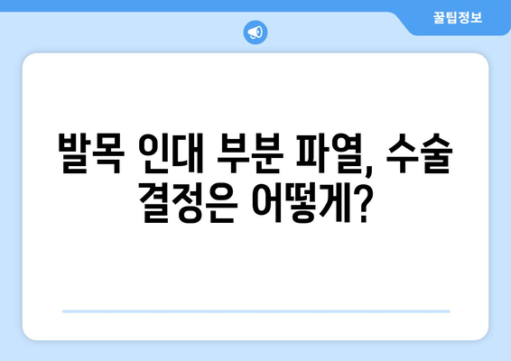 발목 인대 부분 파열, 수술해야 할까요? | 발목 인대 부분 파열, 수술 선택 기준, 비수술 치료