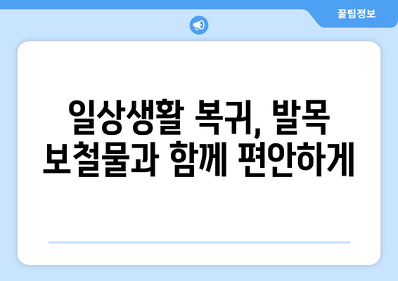 발목 보철물 수술 후, 나에게 맞는 생활 방식 변화 가이드 | 재활, 운동, 일상생활, 주의사항