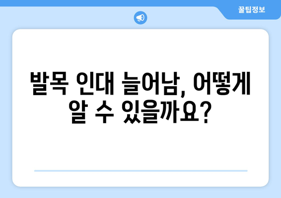 발목 인대 늘어남, 증상과 치료법 완벽 가이드 | 발목 통증, 인대 손상, 재활 운동