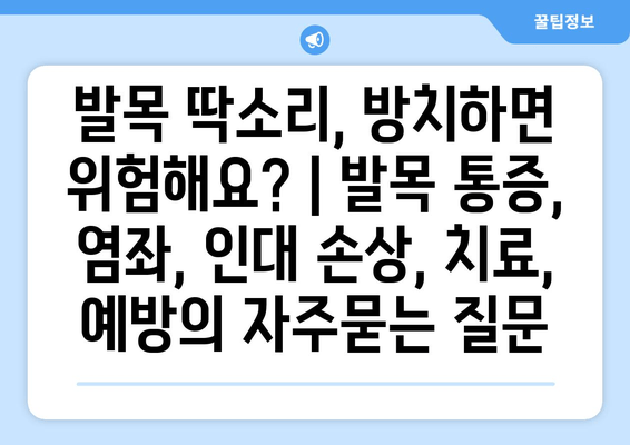 발목 딱소리, 방치하면 위험해요? | 발목 통증, 염좌, 인대 손상, 치료, 예방