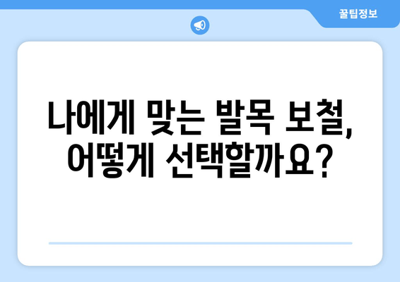 발목 보철물 선택 가이드| 고려해야 할 핵심 요소 5가지 | 발목 보철, 재활, 의료기기, 보장구