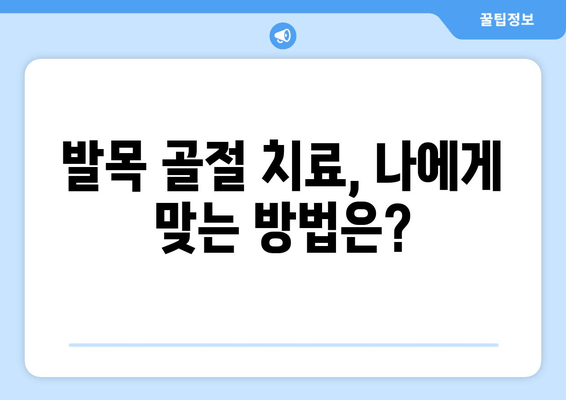 발목 골절 방치하지 마세요! 빠른 회복 위한 4단계 가이드 | 발목 골절, 회복, 치료, 재활