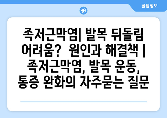 족저근막염| 발목 뒤돌림 어려움?  원인과 해결책 | 족저근막염, 발목 운동, 통증 완화