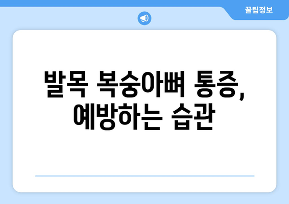 발목 복숭아뼈 통증의 원인과 해결책| 5가지 주요 원인 분석 및 효과적인 치료법 | 발목 통증, 복숭아뼈 통증, 발목 부상, 통증 완화