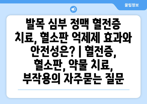 발목 심부 정맥 혈전증 치료, 혈소판 억제제 효과와 안전성은? | 혈전증, 혈소판, 약물 치료, 부작용