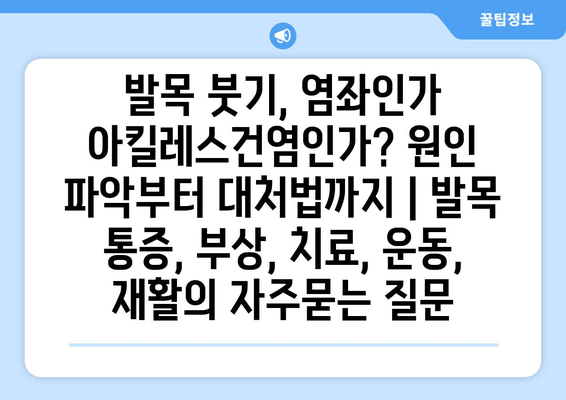 발목 붓기, 염좌인가 아킬레스건염인가? 원인 파악부터 대처법까지 | 발목 통증, 부상, 치료, 운동, 재활