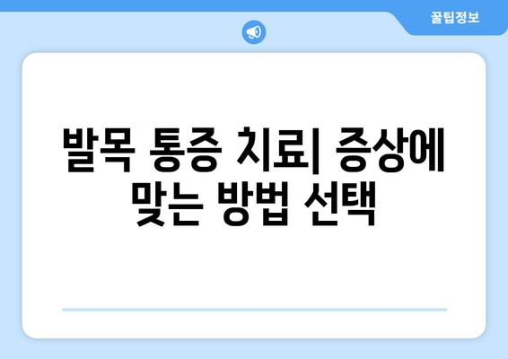 발목 부기와 통증| 염좌, 관절염, 골절, 무엇일까요? | 발목 통증, 발목 부종, 진단, 치료