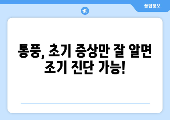 통풍 초기 증상| 발가락과 발목의 심한 통증, 이럴 땐 의심해보세요! | 통풍, 통증, 관절, 치료, 예방