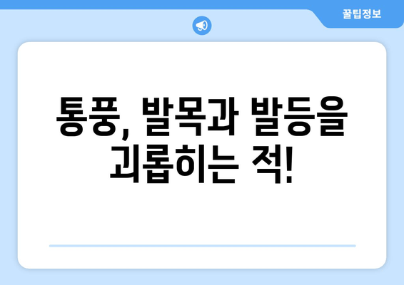 통풍 초기 발목, 발등 통증? 이렇게 대처하세요! | 통풍, 통증 완화, 초기 증상, 치료, 관리