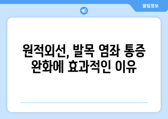 발목 염좌 회복, 원적외선 조사기 활용 효과는? | 발목 염좌, 원적외선 치료, 통증 완화, 재활