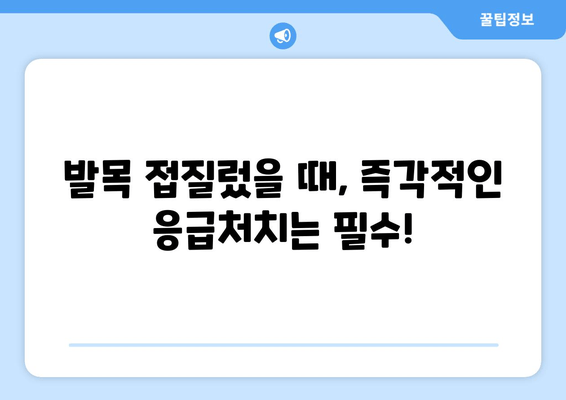 발목 접질렀을 때 염증 관리| 증상별 찜질, 파스 활용법 | 응급처치, 통증 완화, 빠른 회복