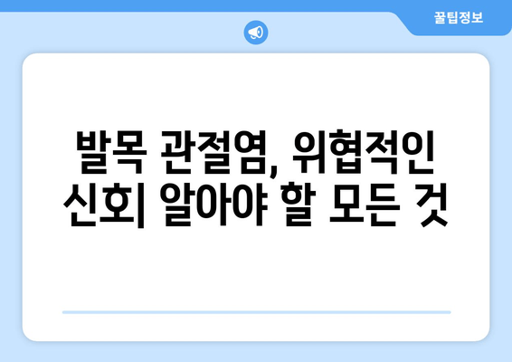 발목 관절염, 위협적인 신호| 증상부터 퇴행성/류마티스 관절염 관리까지 | 발목 통증, 관절염 치료, 예방 팁