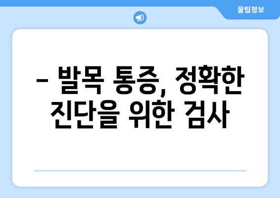 발목 시큰거림, 통증의 근원을 찾아 떠나는 여정 | 발목 통증 원인, 진단, 치료