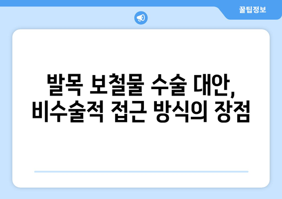 발목 보철물 수술 대신, 보존적 관리로 통증 완화하기| 비수술적 접근 방식 | 발목 통증, 비수술 치료, 재활