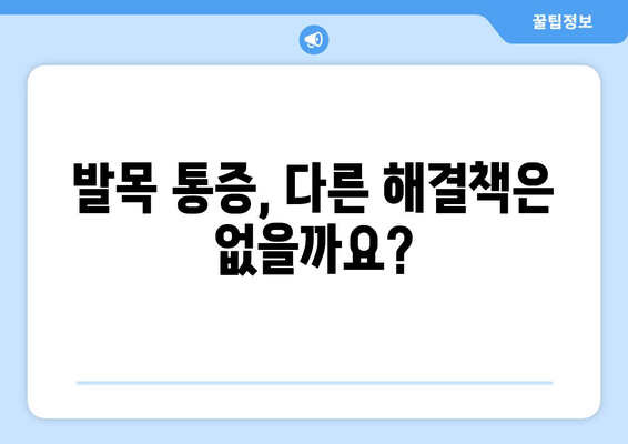 걷기 중 안쪽 발목 통증 악화, 발목 보호대가 해결책? | 발목 통증, 걷기 운동, 발목 보호대, 효과, 추천