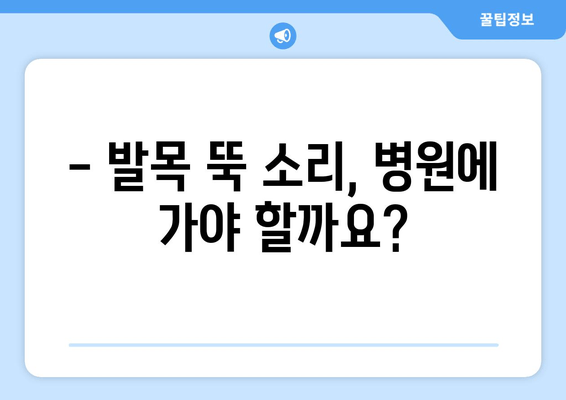 발목 뚝 소리, 왜 날까? 원인과 해결 방법 | 발목 통증, 염좌, 인대 손상, 운동법