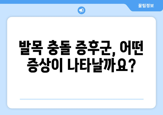 발목 충돌 증후군| 증상, 원인, 치료법 완벽 가이드 | 발목 통증, 운동 제한, 재활