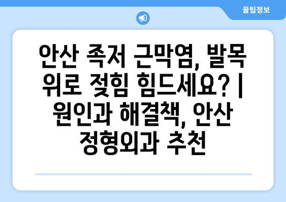 안산 족저 근막염, 발목 위로 젖힘 힘드세요? | 원인과 해결책, 안산 정형외과 추천