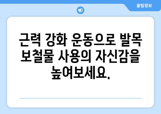 발목 보철물 사용자를 위한 주변 근육 강화 운동 가이드 | 재활, 근력 강화, 발목 보철