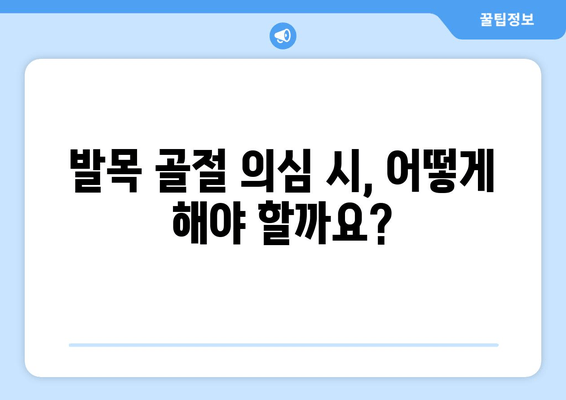 발목 골절 의심? 징후, 증상, 치료 옵션 총정리 | 발목 통증, 골절, 응급처치, 치료 방법