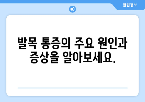 발목 통증, 심각해지기 전에 알아야 할 경과 추적 | 발목 통증, 원인, 치료, 예방